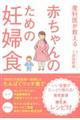 産科医が教える赤ちゃんのための妊婦食