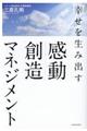 幸せを生み出す感動創造マネジメント