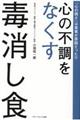 心の不調をなくす毒消し食