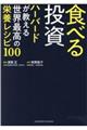 食べる投資　ハーバードが教える世界最高の栄養レシピ１００