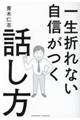 一生折れない自信がつく話し方