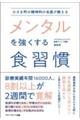 小さな町の精神科の名医が教えるメンタルを強くする食習慣