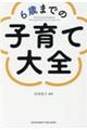 6歳までの子育て大全