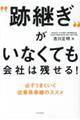 “跡継ぎ”がいなくても会社は残せる！