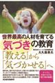 世界最高の人材を育てる「気づき」の教育