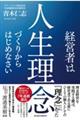 経営者は人生理念づくりからはじめなさい