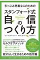 引っこみ思案な人のためのスタンフォード式自信のつくり方