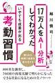 １７万人をＡＩ分析してわかったいやでも成果が出る考動習慣