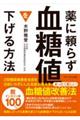 薬に頼らず血糖値を下げる方法