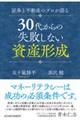 証券と不動産のプロが語る３０代からの失敗しない資産形成