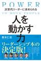 次世代リーダーに求められる人を動かす力