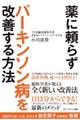 薬に頼らずパーキンソン病を改善する方法