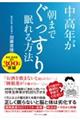 中高年が朝までぐっすり眠れる方法