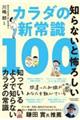 知らないと怖ろしいカラダの新常識１００