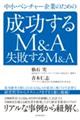 中小・ベンチャー企業のための成功するＭ＆Ａ失敗するＭ＆Ａ