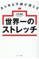 あらゆる不調が消える世界一のストレッチ