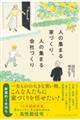 人の集まる家づくり、人の集まる会社づくり