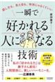 話し方も、見た目も、特別じゃなくていい 一瞬で好かれる人になる技術