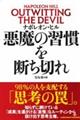 悪魔の習慣を断ち切れ
