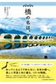橋の名は。