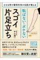 小さな町の整形外科の名医が教える 転ばない・ボケないスゴイ片足立ち