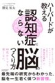 ハーバードが解明する「老けない脳」(仮)