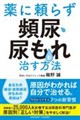 薬に頼らずひん尿・尿もれを治す方法