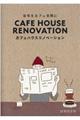 ＣＡＦＥ　ＨＯＵＳＥ　ＲＥＮＯＶＡＴＩＯＮ