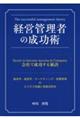 経営管理者の成功術