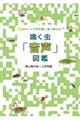 鳴く虫「音声」図鑑