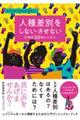 人種差別をしない・させないための２０のレッスン