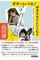 ギターというモノ／ギタリストというヒト　プルースト、ベイトソン、ソンタグ、高田渡