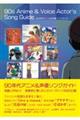 ９０年代アニメ＆声優ソングガイド