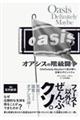 オアシスの階級闘争