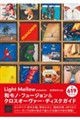 Light Mellow presents 和モノ・フュージョン&クロスオーヴァー・ディスクガイド