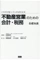 不動産営業のための会計・税務基礎知識