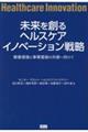 未来を創るへルスケアイノベーション戦略