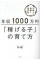 年収１０００万円「稼げる子」の育て方