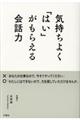 気持ちよく「はい」がもらえる会話力