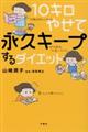 １０キロやせて永久キープするダイエット