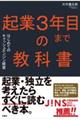 起業3年目までの教科書