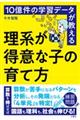 １０億件の学習データが教える理系が得意な子の育て方