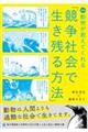 漫画動物が教えてくれる「競争社会で生き残る方法」