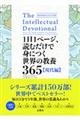 １日１ページ、読むだけで身につく世界の教養３６５　現代編