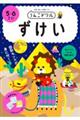 うんこドリル ずけい5・6さい