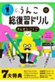 うんこ総復習ドリル 小学1年生さんすう・こくご