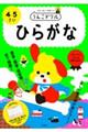 うんこドリル ひらがな4・5さい