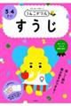 うんこドリル すうじ3・4さい