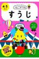 うんこドリル すうじ4・5さい