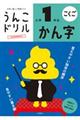 うんこドリル　かん字小学１年生